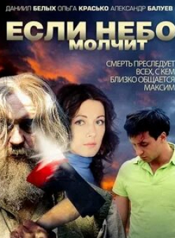 Анна Банщикова и фильм Если небо молчит (2010)
