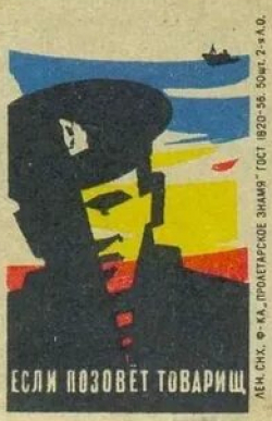Георгий Тейх и фильм Если позовет товарищ (1963)