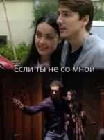 Илья Алексеев и фильм Если ты не со мной (2014)