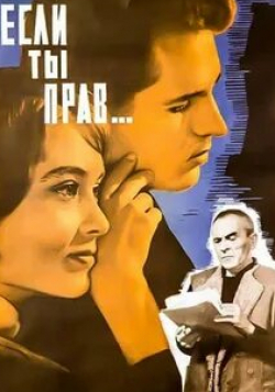 Галина Соколова и фильм Если ты прав... (1964)