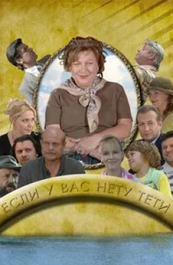 Анна Каменкова и фильм Если у Вас нету тети (2008)