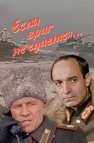Яков Трипольский и фильм Если враг не сдается... (1983)