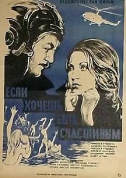 Лидия Федосеева-Шукшина и фильм Если хочешь быть счастливым (1974)
