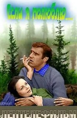 Ирина Акулова и фильм Если я полюблю... (1976)