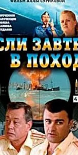 Алексей Горбунов и фильм Если завтра в поход (2004)