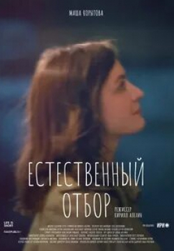 Ольга Машная и фильм Естественный отбор (2020)