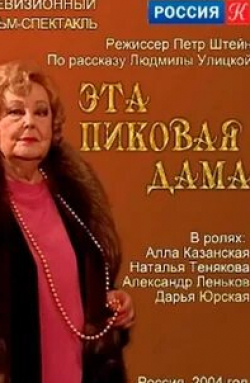 Наталья Тенякова и фильм Эта пиковая дама (2004)