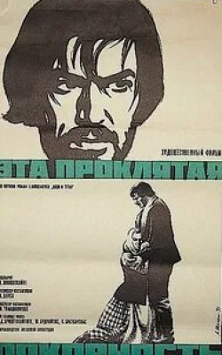 Юозас Будрайтис и фильм Эта проклятая покорность (1970)