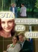 Евгения Кульбачная и фильм Эта женщина ко мне (2011)