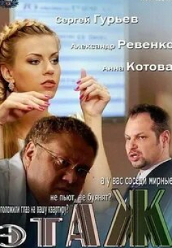 Юлия Юрченко и фильм Этаж (2014)