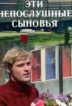 Елена Кондратова и фильм Эти непослушные сыновья (1976)