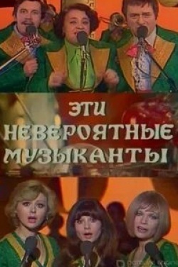 Наталья Крачковская и фильм Эти невероятные музыканты (1965)