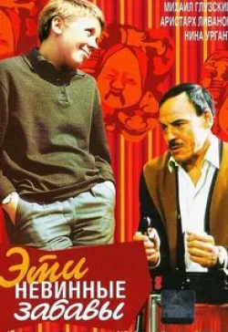 Георгий Штиль и фильм Эти невинные забавы (1969)