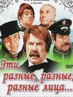 Игорь Ильинский и фильм Эти разные, разные, разные лица (1971)