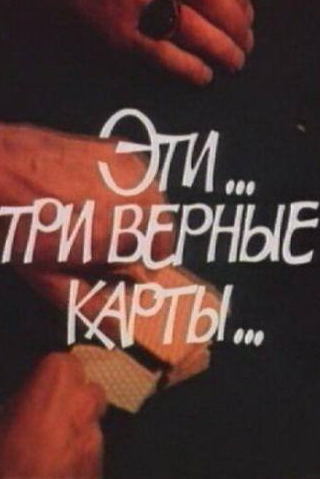 Стефания Станюта и фильм Эти... три верные карты... (1988)