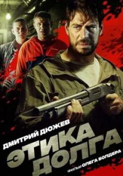 Максим Важов и фильм Этика долга (2022)