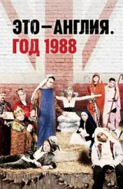 Джозеф Гилган и фильм Это – Англия. Год 1988 (2011)