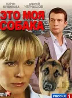 Екатерина Кистень и фильм Это моя собака (2012)
