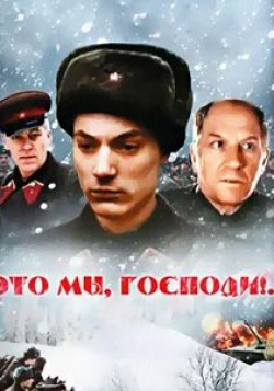 Лев Дуров и фильм Это мы, господи... (1990)