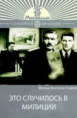 Зоя Федорова и фильм Это случилось в милиции (1963)