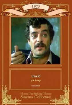 Джанкарло Джаннини и фильм Это я! (1973)