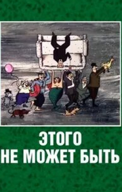 Всеволод Абдулов и фильм Этого не может быть (1990)