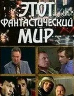Николай Караченцов и фильм Этот фантастический мир. Выпуск 1 (1979)