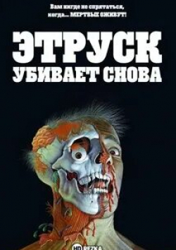 Надя Тиллер и фильм Этруск убивает снова (1972)