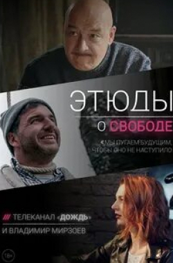 Ольга Лерман и фильм Этюды о свободе (2018)