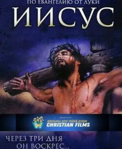 Тамара Схиртладзе и фильм Евангелие от Луки (1998)