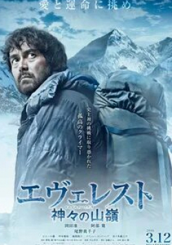Хироси Абе и фильм Эверест — вершина богов (2016)