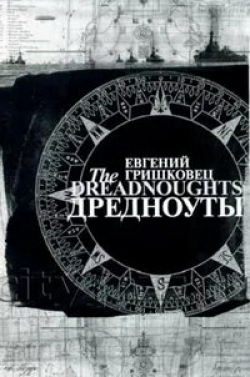 Евгений Гришковец и фильм Евгений Гришковец: Дредноуты (2006)