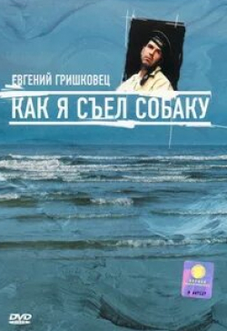 Евгений Гришковец и фильм Евгений Гришковец: Как я съел собаку (2003)
