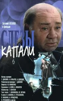Александр Збруев и фильм Евгений Леонов. А слезы капали... (2006)