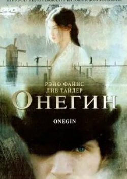 Евгения Крегжде и фильм Евгений Онегин (2013)