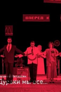 Евгений Петросян и фильм Евгений Петросян. Дураки мы все... (1991)