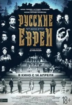 Юрий Сазонов и фильм Еврей (2016)