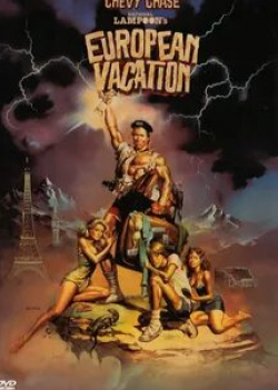 Чеви Чейз и фильм Европейские каникулы (1985)