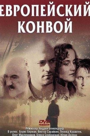 Борис Бирман и фильм Европейский конвой (2003)
