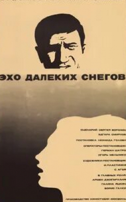 Галина Яцкина и фильм Эхо далеких снегов (1969)