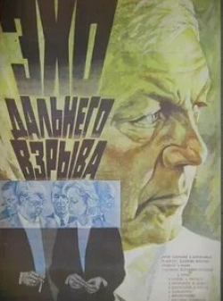 Вацлав Дворжецкий и фильм Эхо дальнего взрыва (1983)