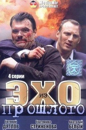 Наталья Бурмистрова и фильм Эхо из прошлого (2008)