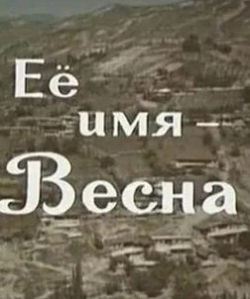 Талгат Нигматулин и фильм Её имя — Весна (1969)
