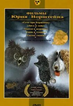 Вячеслав Невинный и фильм Ежик в тумане (1975)