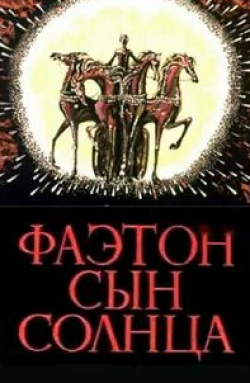 Алексей Консовский и фильм Фаэтон-сын солнца (1972)