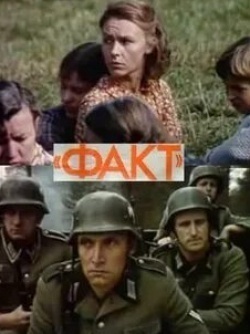Регимантас Адомайтис и фильм Факт (1980)
