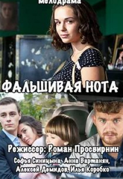 Юлия Юрченко и фильм Фальшивая нота (2016)