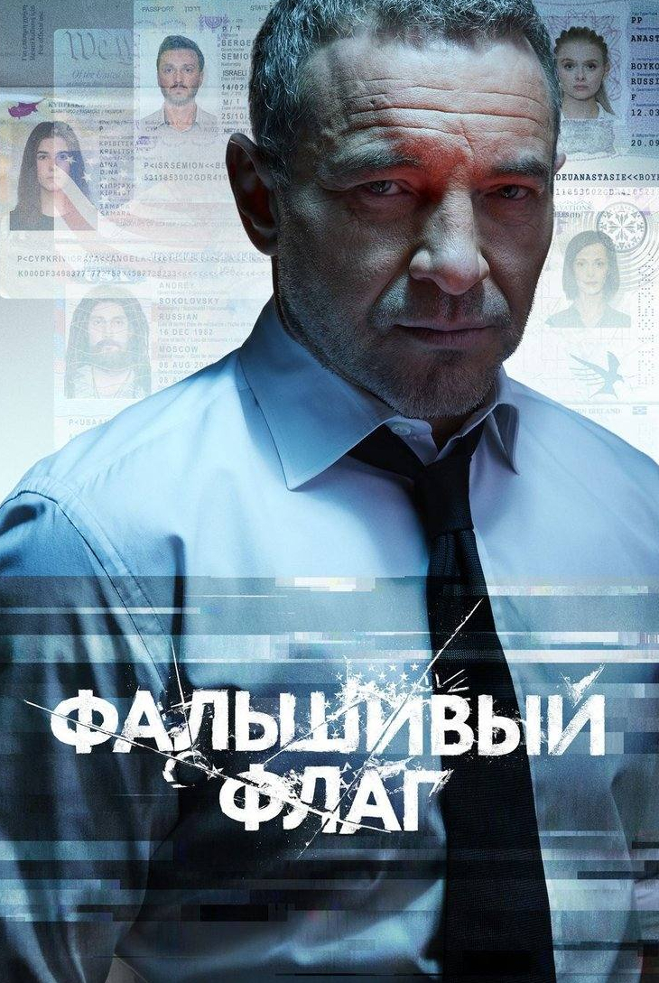 Рамиль Сабитов и фильм Фальшивый флаг (2021)