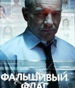 Андрей Барило и фильм Фальшивый флаг (2023)