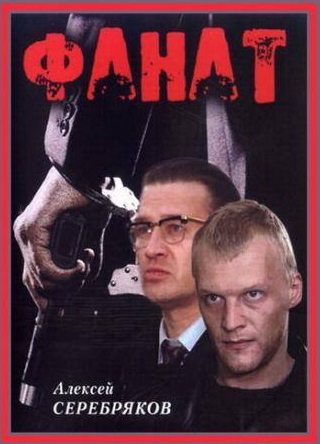 Юрий Горобец и фильм Фанат (1989)